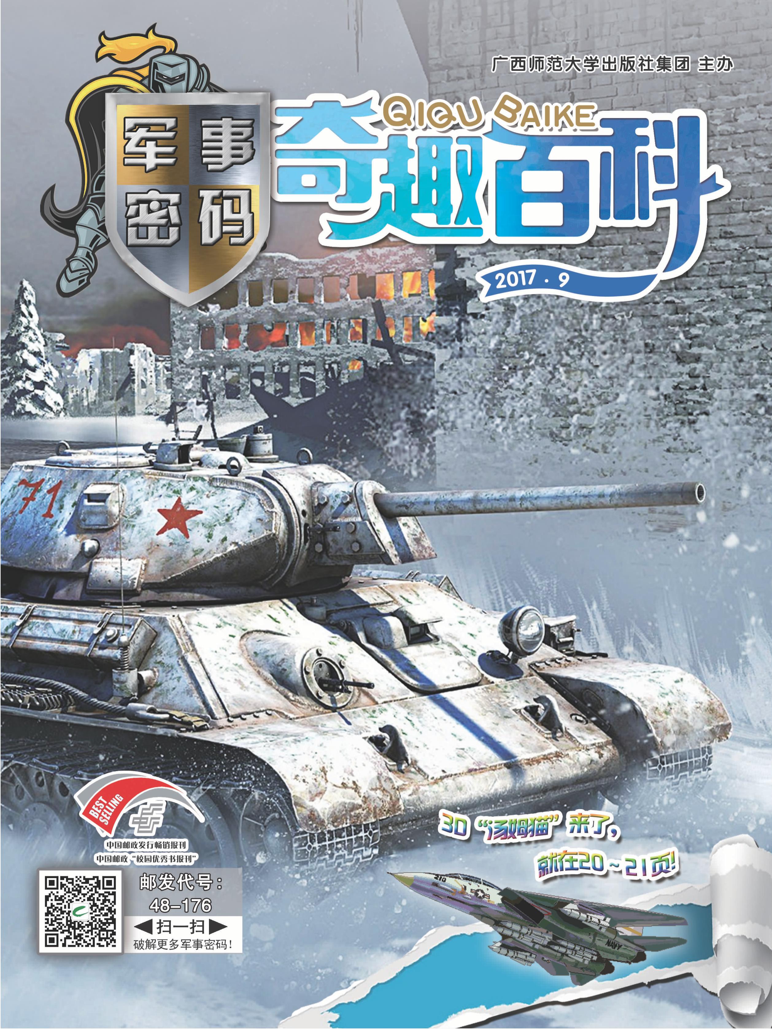《奇趣百科?军事密码》