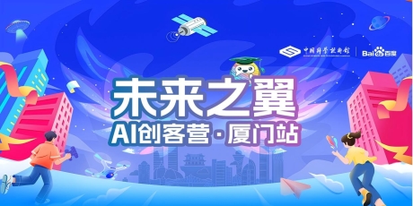 “未来之翼--AI创客营”厦门站招募啦~